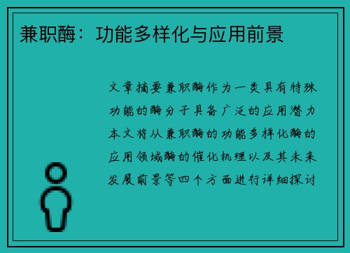 兼职酶：功能多样化与应用前景