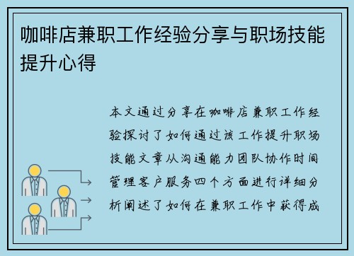 咖啡店兼职工作经验分享与职场技能提升心得