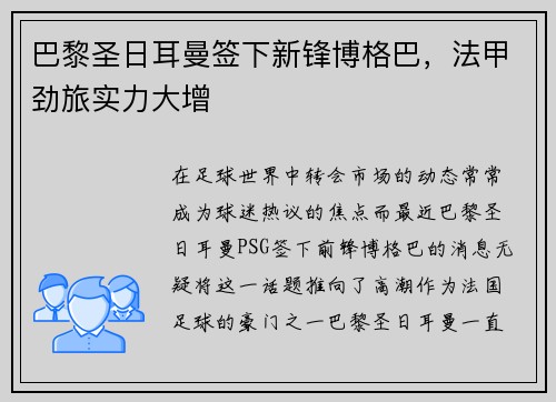 巴黎圣日耳曼签下新锋博格巴，法甲劲旅实力大增