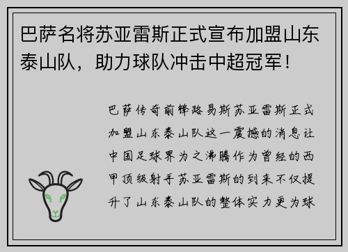 巴萨名将苏亚雷斯正式宣布加盟山东泰山队，助力球队冲击中超冠军！
