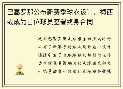 巴塞罗那公布新赛季球衣设计，梅西或成为首位球员签署终身合同