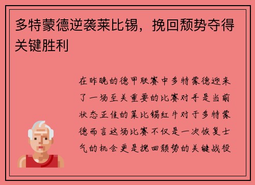 多特蒙德逆袭莱比锡，挽回颓势夺得关键胜利