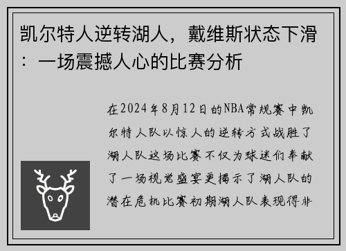 凯尔特人逆转湖人，戴维斯状态下滑：一场震撼人心的比赛分析