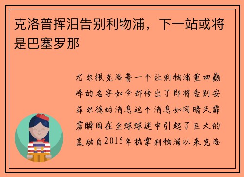 克洛普挥泪告别利物浦，下一站或将是巴塞罗那