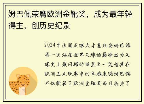 姆巴佩荣膺欧洲金靴奖，成为最年轻得主，创历史纪录