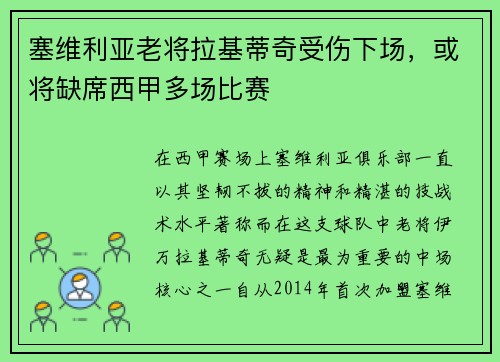 塞维利亚老将拉基蒂奇受伤下场，或将缺席西甲多场比赛