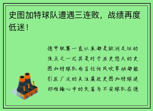史图加特球队遭遇三连败，战绩再度低迷！