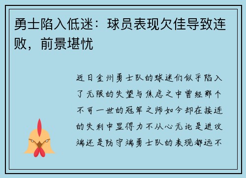 勇士陷入低迷：球员表现欠佳导致连败，前景堪忧