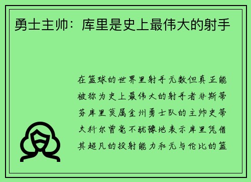 勇士主帅：库里是史上最伟大的射手