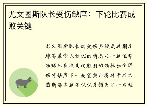 尤文图斯队长受伤缺席：下轮比赛成败关键