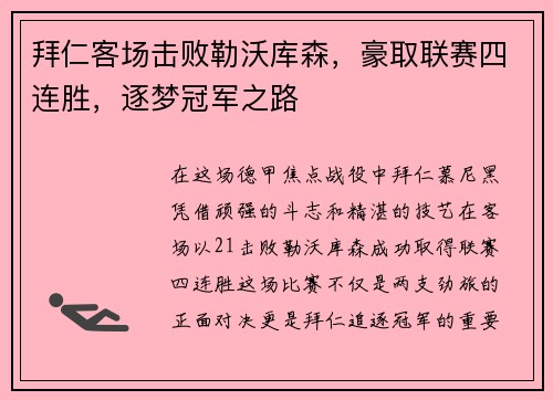 拜仁客场击败勒沃库森，豪取联赛四连胜，逐梦冠军之路