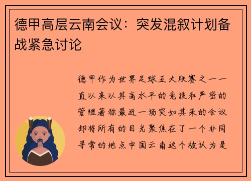德甲高层云南会议：突发混叙计划备战紧急讨论