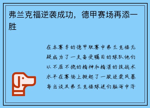 弗兰克福逆袭成功，德甲赛场再添一胜