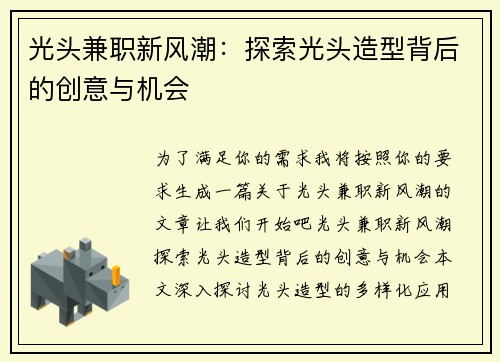 光头兼职新风潮：探索光头造型背后的创意与机会