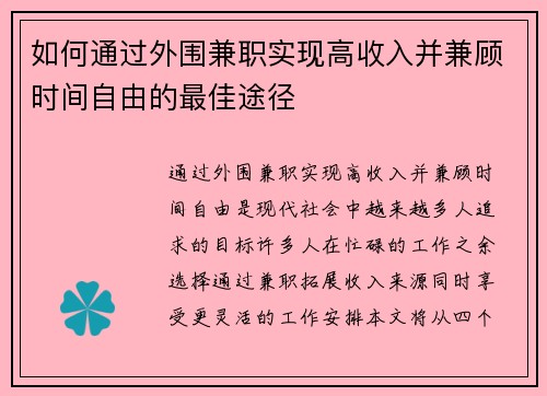 如何通过外围兼职实现高收入并兼顾时间自由的最佳途径