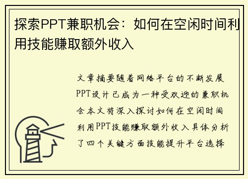 探索PPT兼职机会：如何在空闲时间利用技能赚取额外收入
