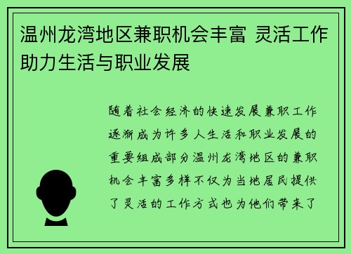 温州龙湾地区兼职机会丰富 灵活工作助力生活与职业发展
