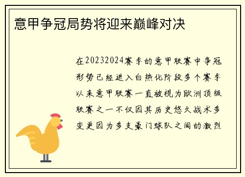 意甲争冠局势将迎来巅峰对决