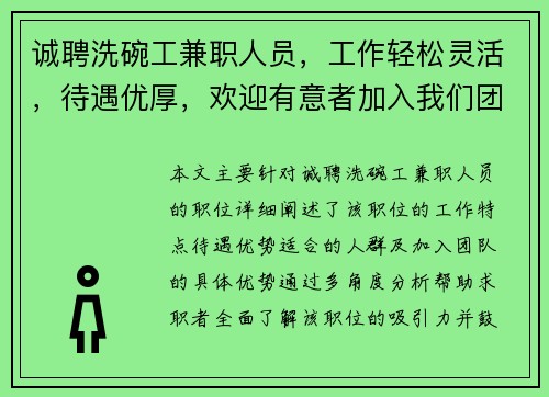 诚聘洗碗工兼职人员，工作轻松灵活，待遇优厚，欢迎有意者加入我们团队