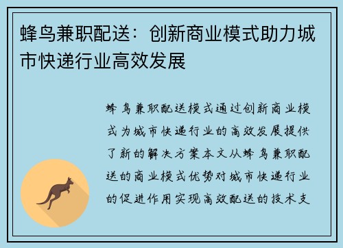 蜂鸟兼职配送：创新商业模式助力城市快递行业高效发展