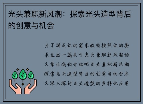 光头兼职新风潮：探索光头造型背后的创意与机会