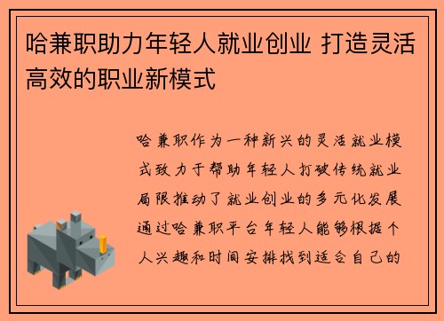 哈兼职助力年轻人就业创业 打造灵活高效的职业新模式