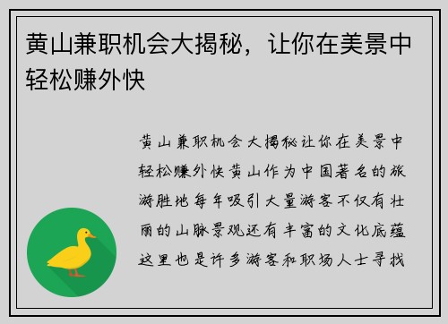 黄山兼职机会大揭秘，让你在美景中轻松赚外快