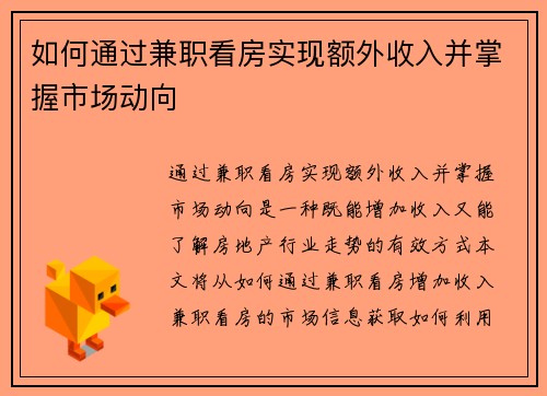 如何通过兼职看房实现额外收入并掌握市场动向