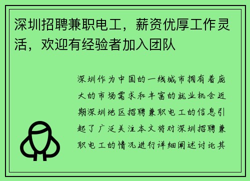 深圳招聘兼职电工，薪资优厚工作灵活，欢迎有经验者加入团队