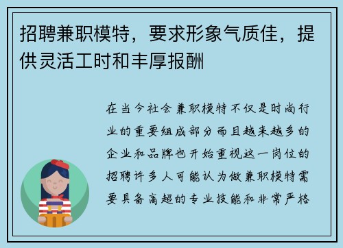 招聘兼职模特，要求形象气质佳，提供灵活工时和丰厚报酬