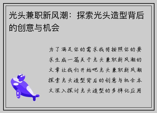 光头兼职新风潮：探索光头造型背后的创意与机会