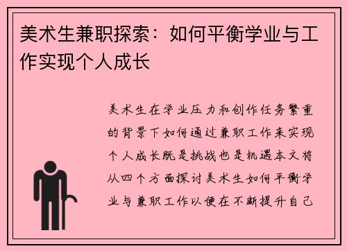 美术生兼职探索：如何平衡学业与工作实现个人成长