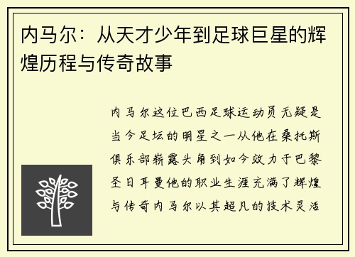 内马尔：从天才少年到足球巨星的辉煌历程与传奇故事