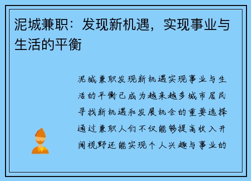 泥城兼职：发现新机遇，实现事业与生活的平衡