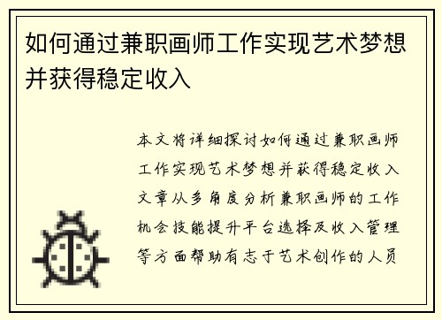 如何通过兼职画师工作实现艺术梦想并获得稳定收入
