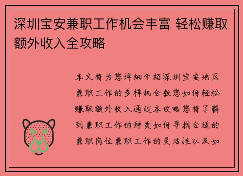 深圳宝安兼职工作机会丰富 轻松赚取额外收入全攻略