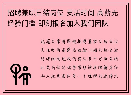 招聘兼职日结岗位 灵活时间 高薪无经验门槛 即刻报名加入我们团队