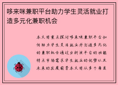 哆来咪兼职平台助力学生灵活就业打造多元化兼职机会