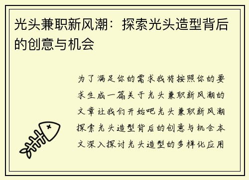 光头兼职新风潮：探索光头造型背后的创意与机会