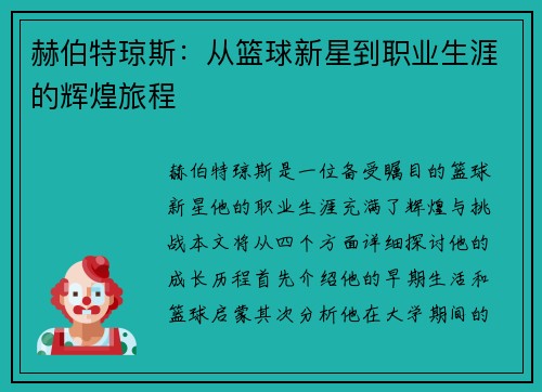 赫伯特琼斯：从篮球新星到职业生涯的辉煌旅程