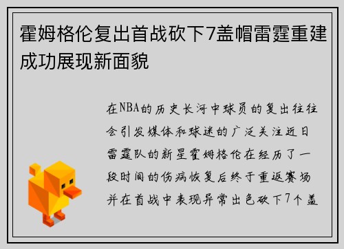 霍姆格伦复出首战砍下7盖帽雷霆重建成功展现新面貌