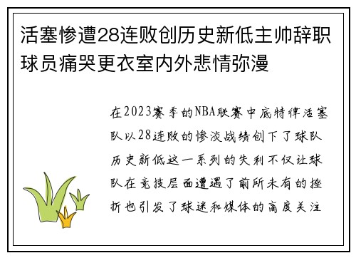活塞惨遭28连败创历史新低主帅辞职球员痛哭更衣室内外悲情弥漫