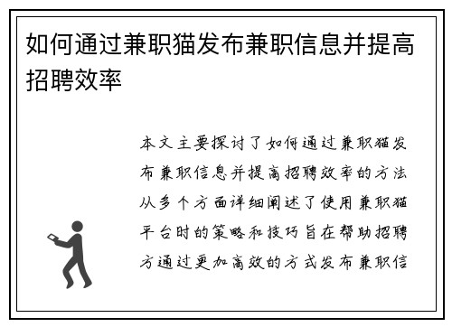 如何通过兼职猫发布兼职信息并提高招聘效率