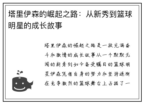 塔里伊森的崛起之路：从新秀到篮球明星的成长故事