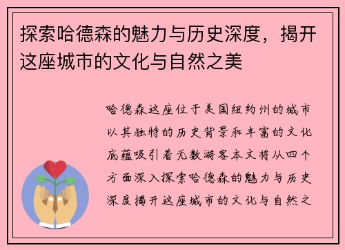 探索哈德森的魅力与历史深度，揭开这座城市的文化与自然之美