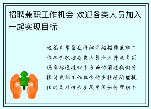招聘兼职工作机会 欢迎各类人员加入一起实现目标