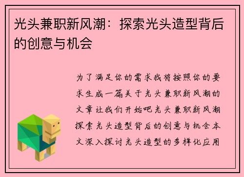 光头兼职新风潮：探索光头造型背后的创意与机会
