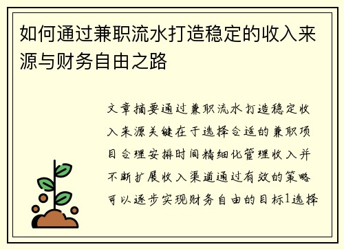 如何通过兼职流水打造稳定的收入来源与财务自由之路