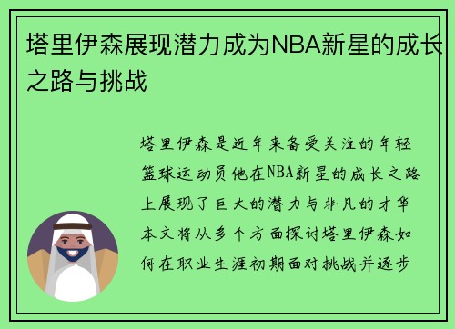 塔里伊森展现潜力成为NBA新星的成长之路与挑战