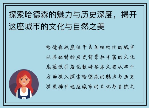 探索哈德森的魅力与历史深度，揭开这座城市的文化与自然之美